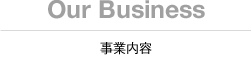 Our Business/ 事業内容