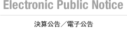 Electronic Public Notice/ 決算公告／電子公告