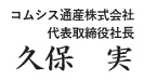 代表取締役社長 久保 実