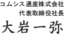 代表取締役社長 山本 智昭