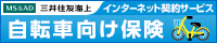 三井住友海上１ｄａｙ保険（自転車）