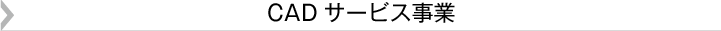 CADサービス事業