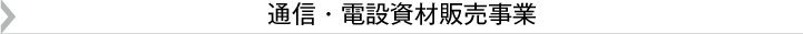 通信・電設資材販売事業