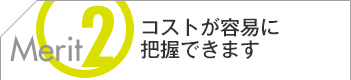 コストが容易に把握できます