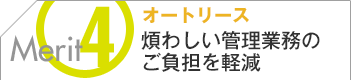 オートリース　煩わしい管理業務のご負担を軽減