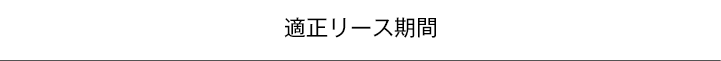 適正リース期間