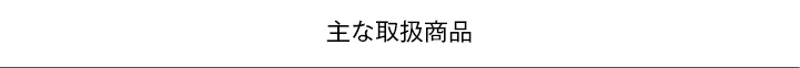 主な取扱商品