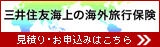 三井住友海上１ｄａｙ保険（海外旅行）