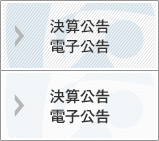 決算公告・電子公告