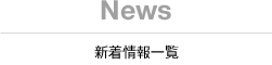 News/ 新着情報一覧