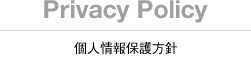 Privacy Policy/ 個人情報保護方針