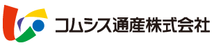 コムシス通産株式会社